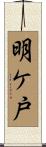 明ケ戸 Scroll