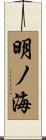 明ノ海 Scroll