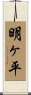 明ヶ平 Scroll