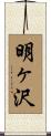 明ヶ沢 Scroll