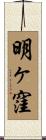 明ヶ窪 Scroll