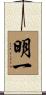 明一 Scroll