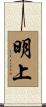 明上 Scroll