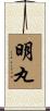 明丸 Scroll