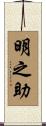 明之助 Scroll