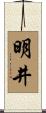 明井 Scroll