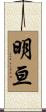 明亘 Scroll