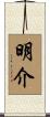 明介 Scroll