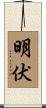 明伏 Scroll