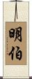 明伯 Scroll