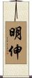 明伸 Scroll