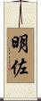 明佐 Scroll