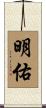 明佑 Scroll
