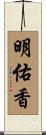 明佑香 Scroll