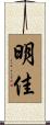 明佳 Scroll