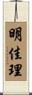 明佳理 Scroll