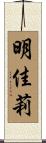 明佳莉 Scroll