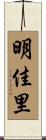 明佳里 Scroll