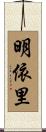 明依里 Scroll