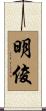 明俊 Scroll