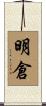 明倉 Scroll