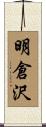 明倉沢 Scroll