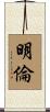 明倫 Scroll