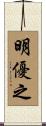 明優之 Scroll
