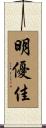 明優佳 Scroll