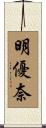 明優奈 Scroll