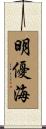 明優海 Scroll