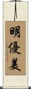 明優美 Scroll