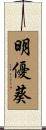 明優葵 Scroll