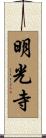 明光寺 Scroll