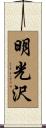 明光沢 Scroll