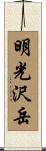 明光沢岳 Scroll
