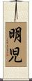 明児 Scroll