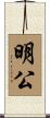 明公 Scroll