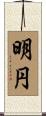明円 Scroll