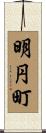 明円町 Scroll