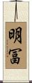 明冨 Scroll