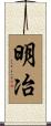 明冶 Scroll