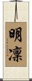 明凜 Scroll