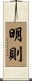 明則 Scroll