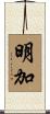 明加 Scroll