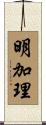 明加理 Scroll