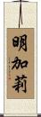 明加莉 Scroll