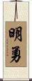 明勇 Scroll