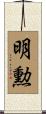 明勲 Scroll