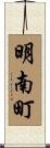 明南町 Scroll